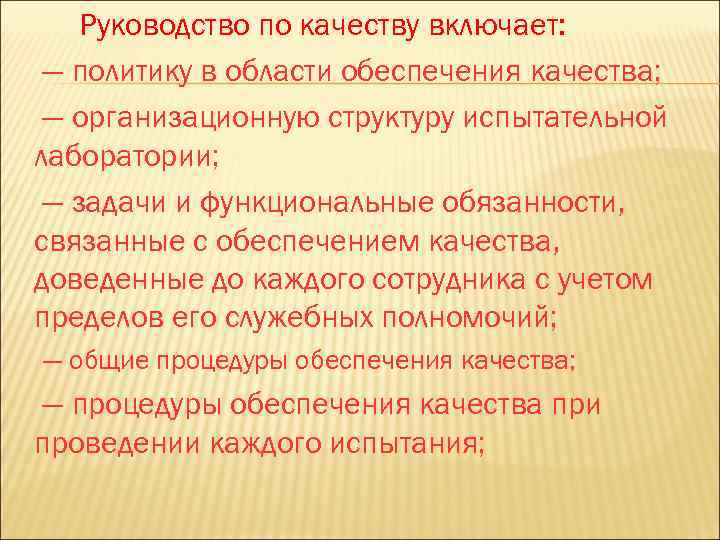 Руководство по качеству включает: — политику в области обеспечения качества; — организационную структуру испытательной