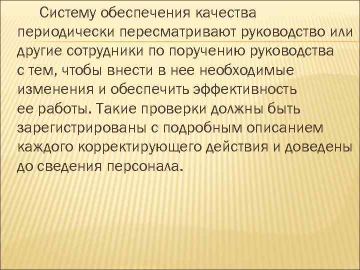 Систему обеспечения качества периодически пересматривают руководство или другие сотрудники по поручению руководства с тем,