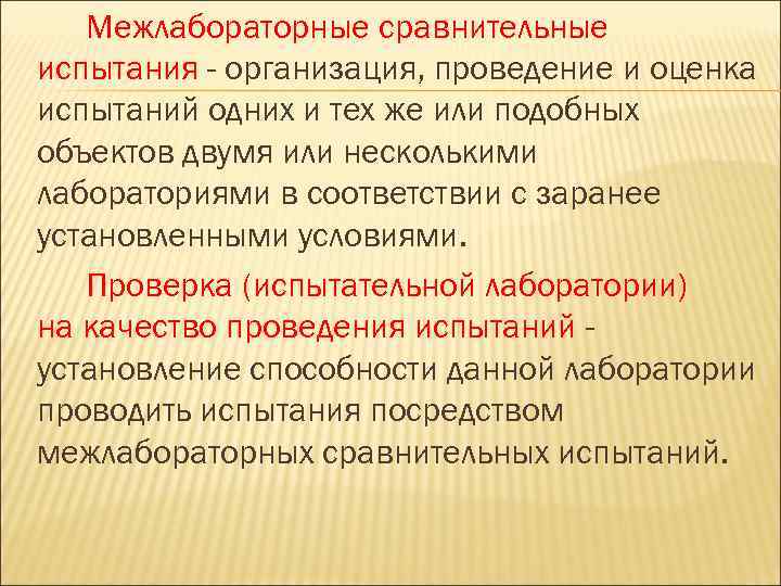 Межлабораторные сравнительные испытания - организация, проведение и оценка испытаний одних и тех же или