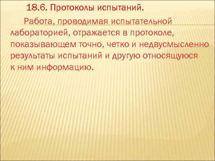  18. 6. Протоколы испытаний. Работа, проводимая испытательной лабораторией, отражается в протоколе, показывающем точно,