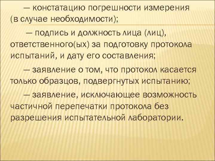 — констатацию погрешности измерения (в случае необходимости); — подпись и должность лица (лиц), ответственного(ых)