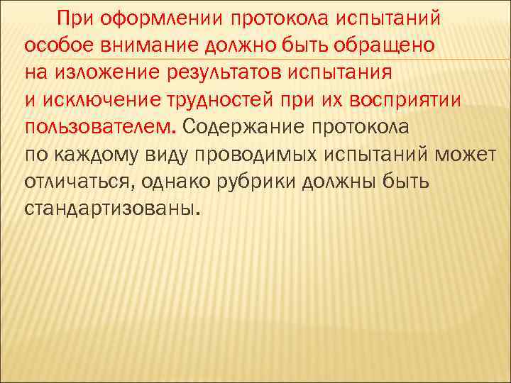 При оформлении протокола испытаний особое внимание должно быть обращено на изложение результатов испытания и