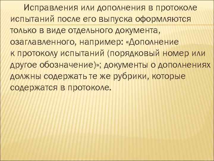 Исправления или дополнения в протоколе испытаний после его выпуска оформляются только в виде отдельного