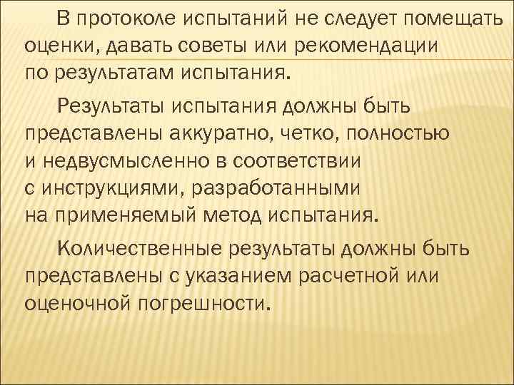 В протоколе испытаний не следует помещать оценки, давать советы или рекомендации по результатам испытания.