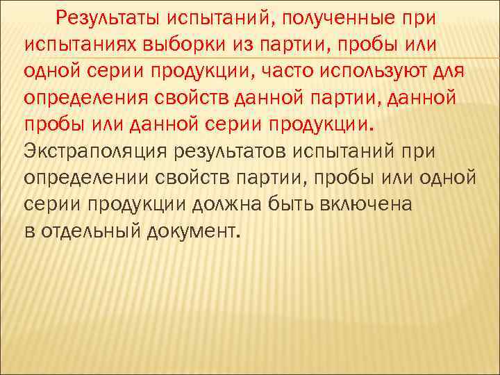 Результаты испытаний, полученные при испытаниях выборки из партии, пробы или одной серии продукции, часто