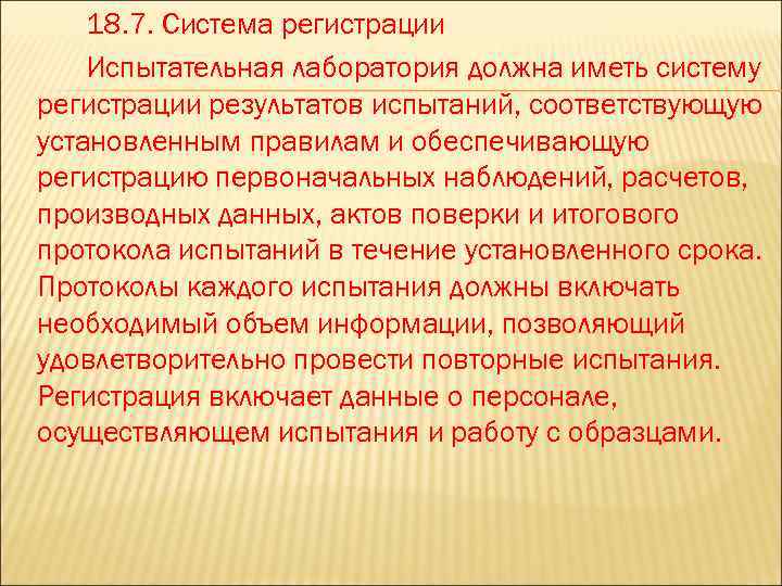 18. 7. Система регистрации Испытательная лаборатория должна иметь систему регистрации результатов испытаний, соответствующую установленным