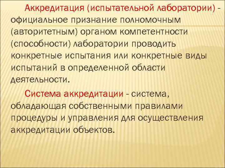 Аккредитация (испытательной лаборатории) официальное признание полномочным (авторитетным) органом компетентности (способности) лаборатории проводить конкретные испытания