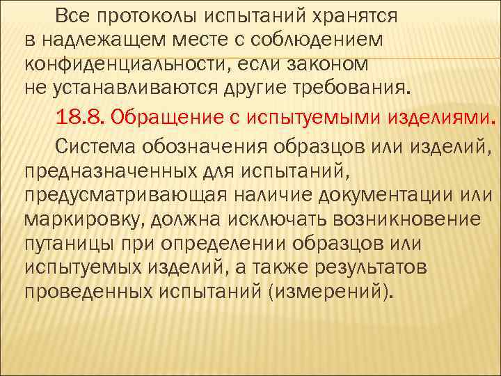 Все протоколы испытаний хранятся в надлежащем месте с соблюдением конфиденциальности, если законом не устанавливаются