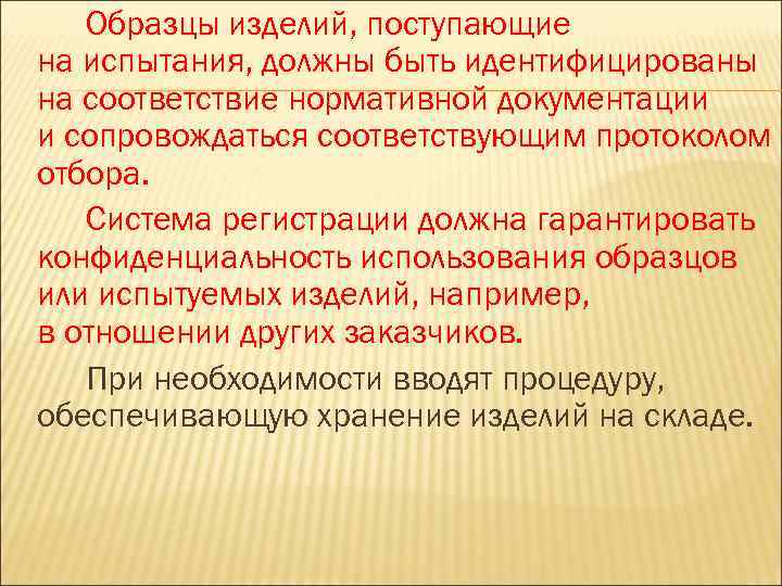 Образцы изделий, поступающие на испытания, должны быть идентифицированы на соответствие нормативной документации и сопровождаться