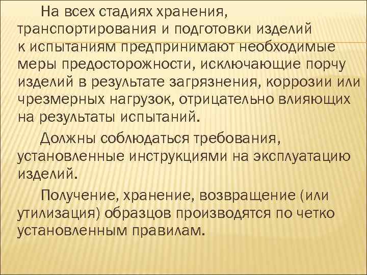 На всех стадиях хранения, транспортирования и подготовки изделий к испытаниям предпринимают необходимые меры предосторожности,