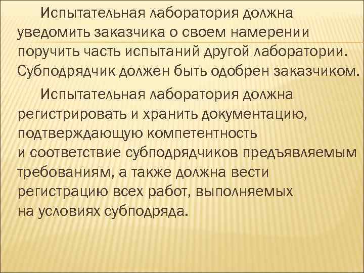 Испытательная лаборатория должна уведомить заказчика о своем намерении поручить часть испытаний другой лаборатории. Субподрядчик