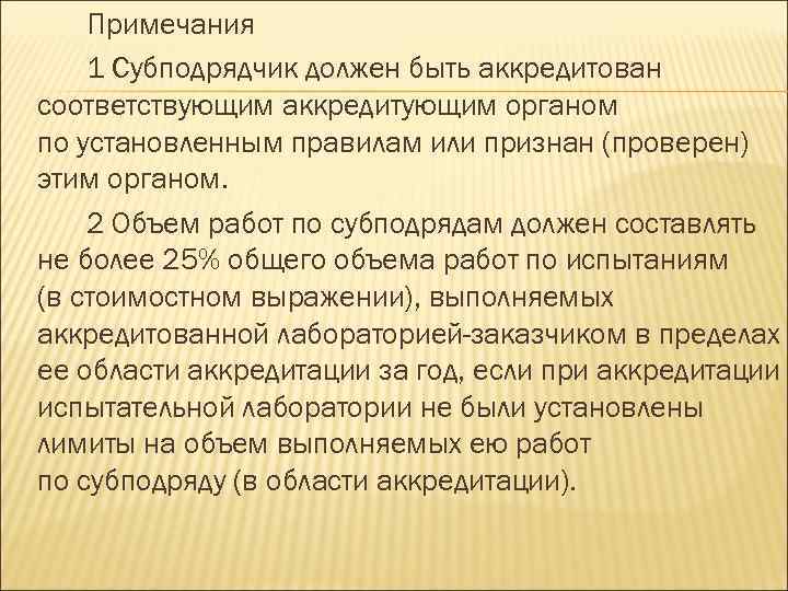 Примечания 1 Субподрядчик должен быть аккредитован соответствующим аккредитующим органом по установленным правилам или признан