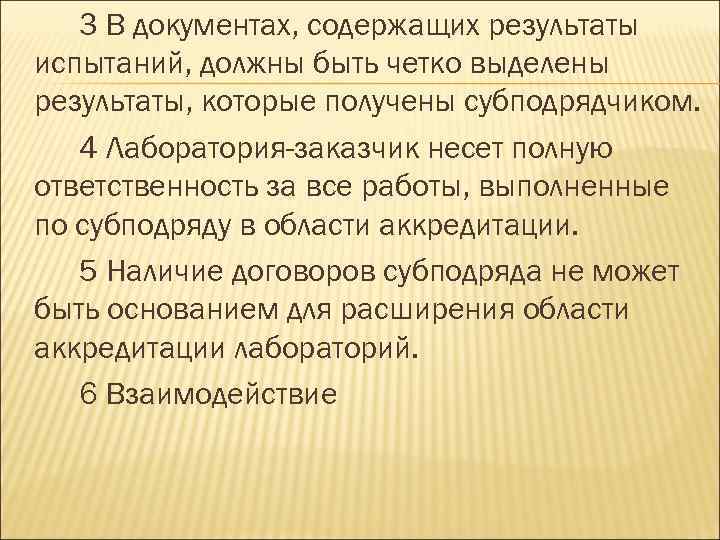 3 В документах, содержащих результаты испытаний, должны быть четко выделены результаты, которые получены субподрядчиком.