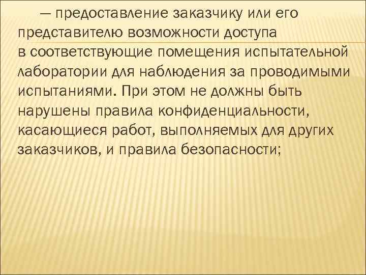 — предоставление заказчику или его представителю возможности доступа в соответствующие помещения испытательной лаборатории для