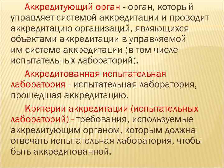 Аккредитующий орган - орган, который управляет системой аккредитации и проводит аккредитацию организаций, являющихся объектами