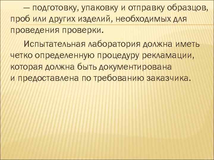 — подготовку, упаковку и отправку образцов, проб или других изделий, необходимых для проведения проверки.