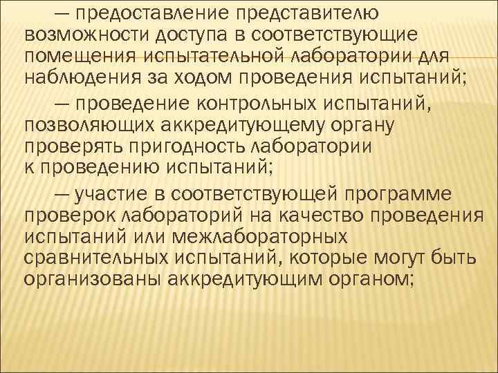 — предоставление представителю возможности доступа в соответствующие помещения испытательной лаборатории для наблюдения за ходом