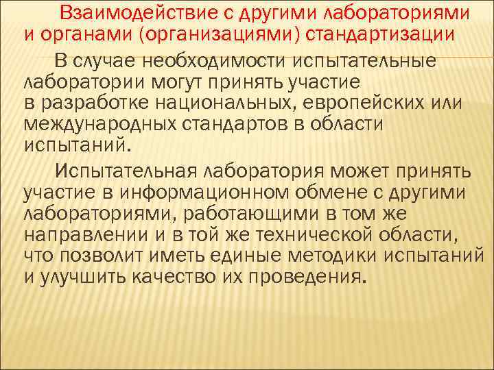  Взаимодействие с другими лабораториями и органами (организациями) стандартизации В случае необходимости испытательные лаборатории