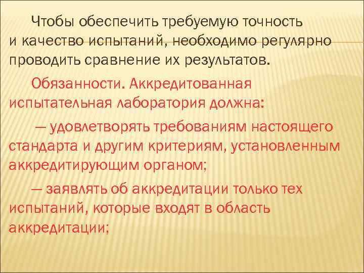 Чтобы обеспечить требуемую точность и качество испытаний, необходимо регулярно проводить сравнение их результатов. Обязанности.