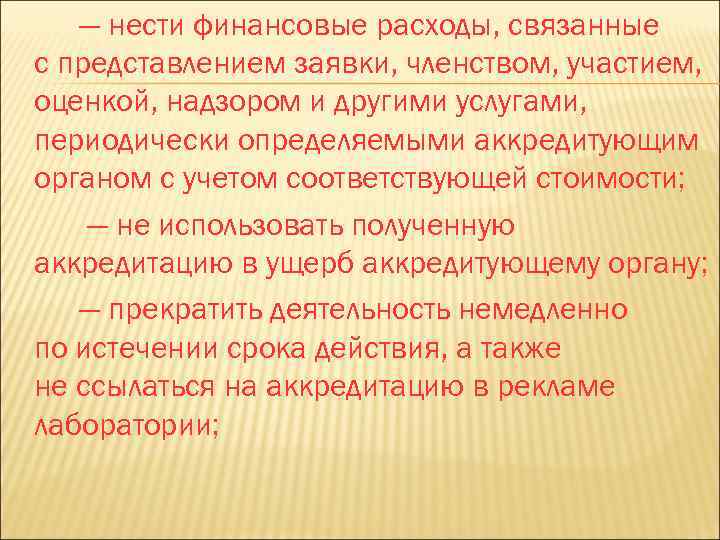 — нести финансовые расходы, связанные с представлением заявки, членством, участием, оценкой, надзором и другими