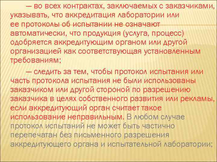  — во всех контрактах, заключаемых с заказчиками, указывать, что аккредитация лаборатории или ее