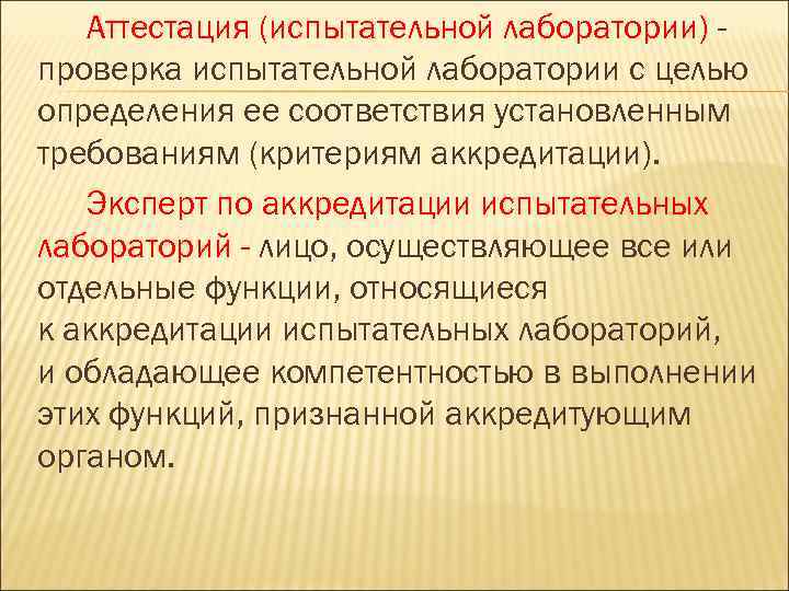 Аттестация (испытательной лаборатории) проверка испытательной лаборатории с целью определения ее соответствия установленным требованиям (критериям