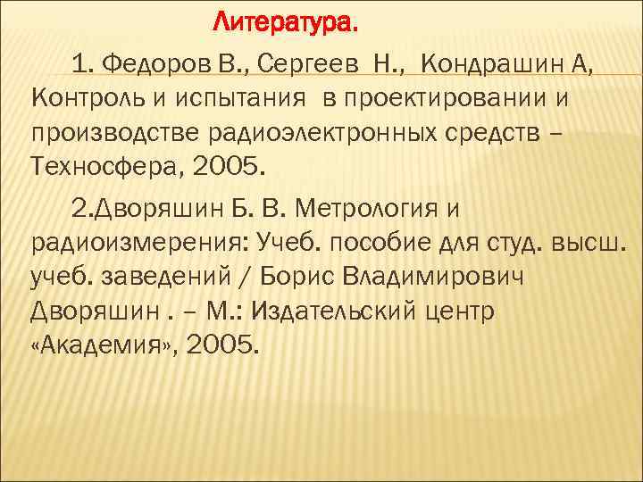 Литература. 1. Федоров В. , Сергеев Н. , Кондрашин А, Контроль и испытания в