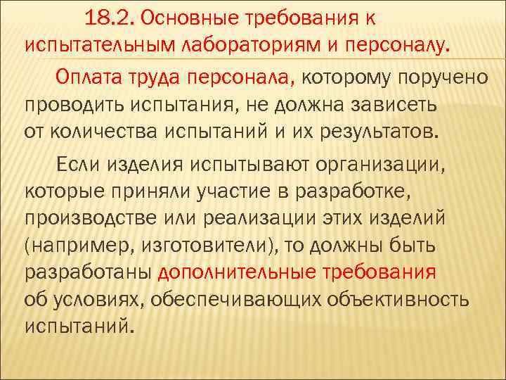 18. 2. Основные требования к испытательным лабораториям и персоналу. Оплата труда персонала, которому поручено