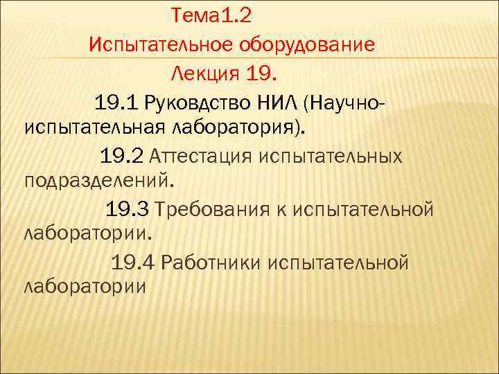 Тема 1. 2 Испытательное оборудование Лекция 19. 1 Руковдство НИЛ (Научноиспытательная лаборатория). 19. 2