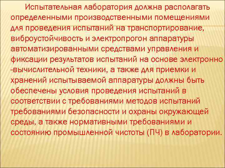 Испытательная лаборатория должна располагать определенными производственными помещениями для проведения испытаний на транспортирование, виброустойчивость и