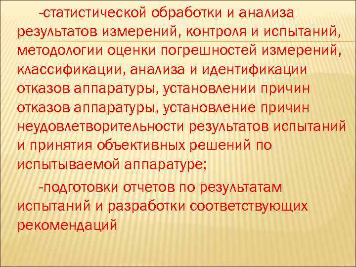 -статистической обработки и анализа результатов измерений, контроля и испытаний, методологии оценки погрешностей измерений, классификации,