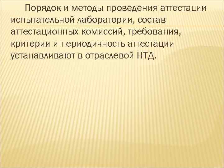 Порядок и методы проведения аттестации испытательной лаборатории, состав аттестационных комиссий, требования, критерии и периодичность