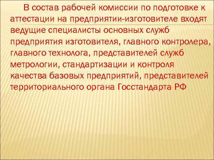 В состав рабочей комиссии по подготовке к аттестации на предприятии-изготовителе входят ведущие специалисты основных