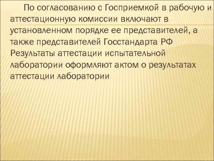 По согласованию с Госприемкой в рабочую и аттестационную комиссии включают в установленном порядке ее