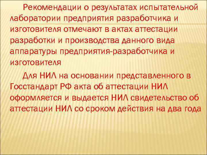 Рекомендации о результатах испытательной лаборатории предприятия разработчика и изготовителя отмечают в актах аттестации разработки