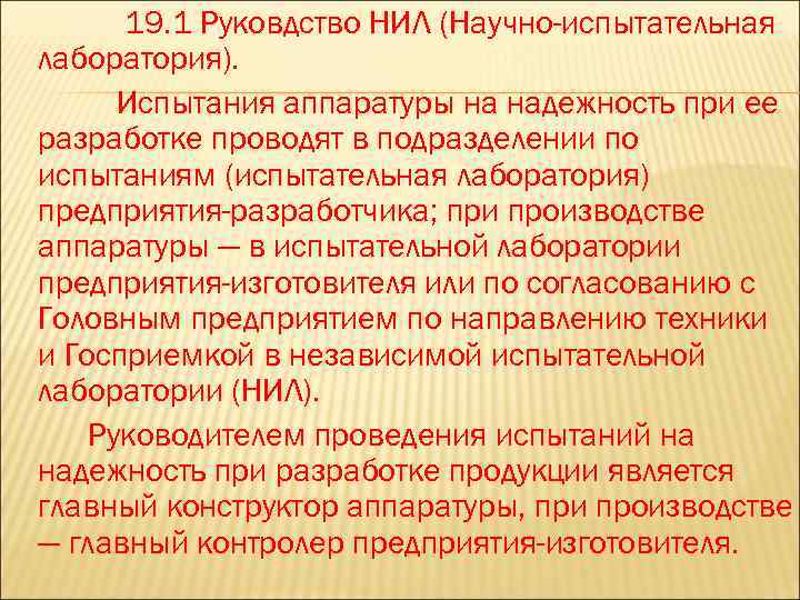 19. 1 Руковдство НИЛ (Научно-испытательная лаборатория). Испытания аппаратуры на надежность при ее разработке проводят