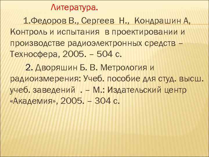 Литература. 1. Федоров В. , Сергеев Н. , Кондрашин А, Контроль и испытания в