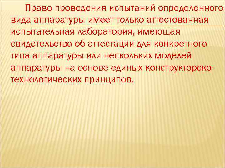 Право проведения испытаний определенного вида аппаратуры имеет только аттестованная испытательная лаборатория, имеющая свидетельство об