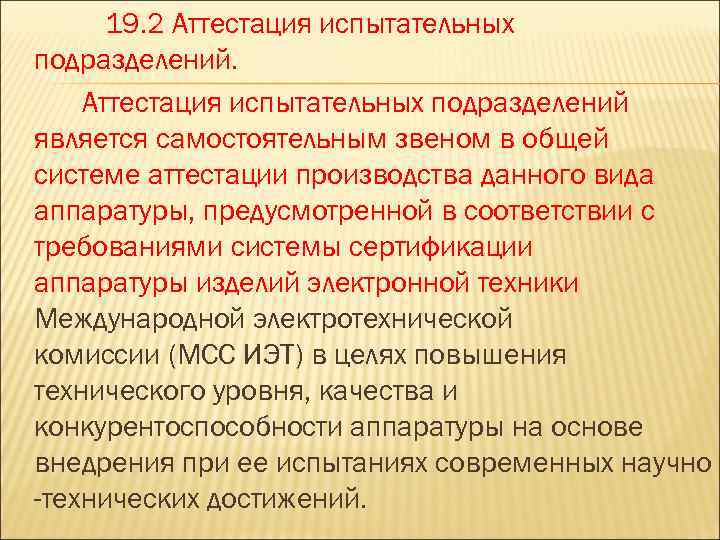 19. 2 Аттестация испытательных подразделений является самостоятельным звеном в общей системе аттестации производства данного