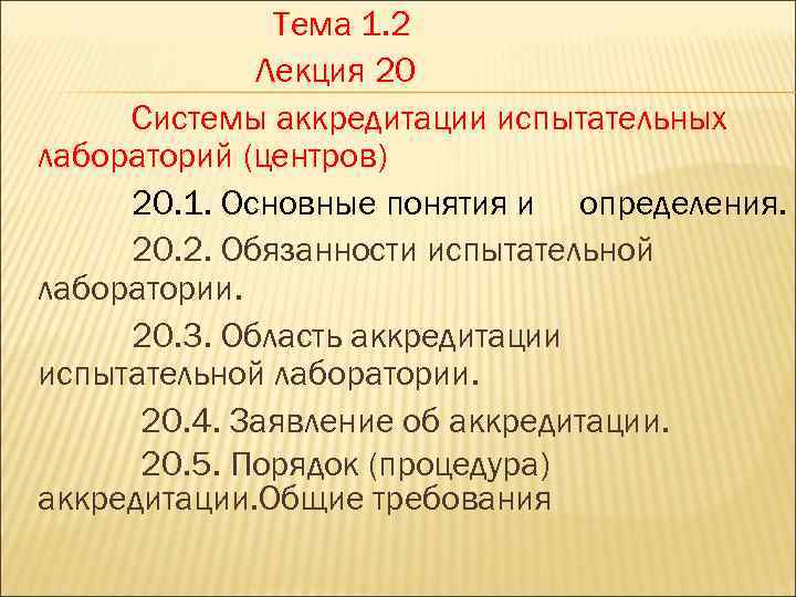 Тема 1. 2 Лекция 20 Системы аккредитации испытательных лабораторий (центров) 20. 1. Основные понятия