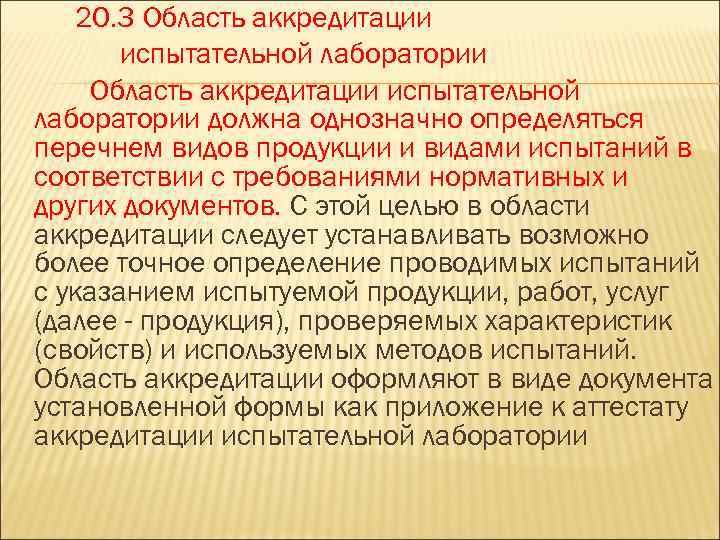 20. 3 Область аккредитации испытательной лаборатории должна однозначно определяться перечнем видов продукции и видами