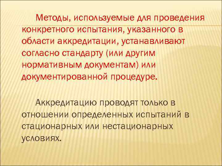 Методы, используемые для проведения конкретного испытания, указанного в области аккредитации, устанавливают согласно стандарту (или