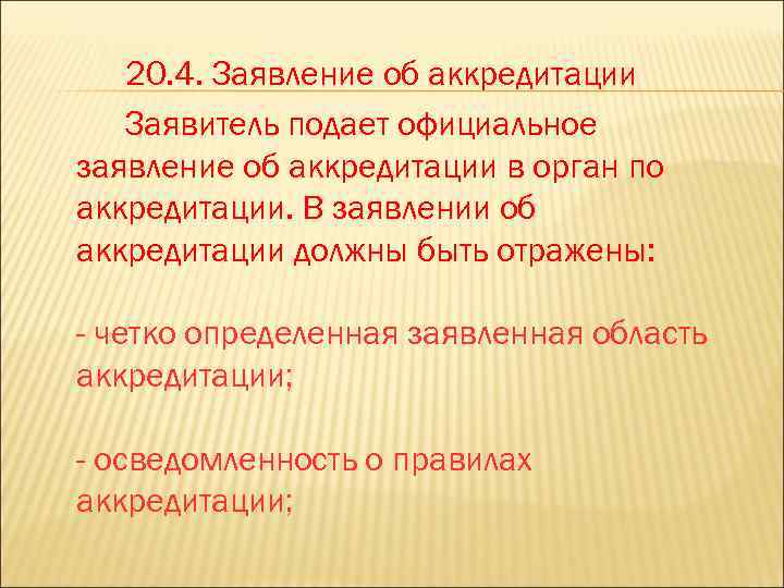 20. 4. Заявление об аккредитации Заявитель подает официальное заявление об аккредитации в орган по