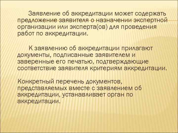Заявление об аккредитации может содержать предложение заявителя о назначении экспертной организации или эксперта(ов) для