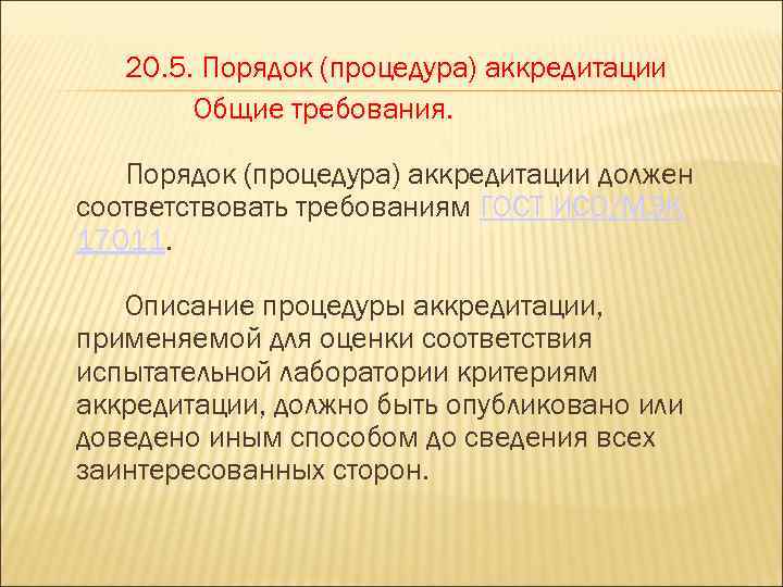 20. 5. Порядок (процедура) аккредитации Общие требования. Порядок (процедура) аккредитации должен соответствовать требованиям ГОСТ