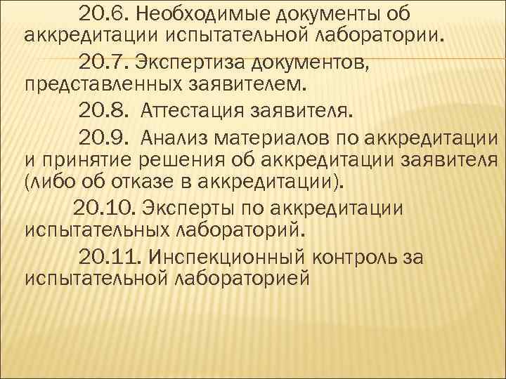 20. 6. Необходимые документы об аккредитации испытательной лаборатории. 20. 7. Экспертиза документов, представленных заявителем.