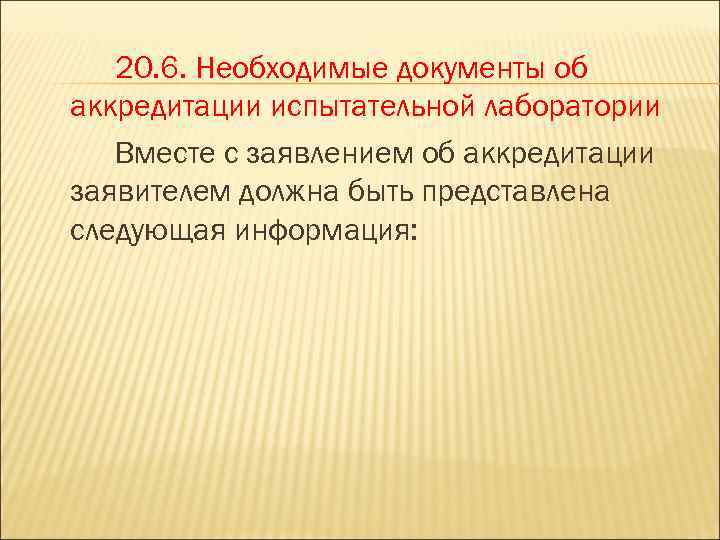 20. 6. Необходимые документы об аккредитации испытательной лаборатории Вместе с заявлением об аккредитации заявителем