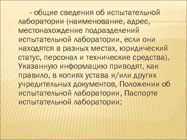 - общие сведения об испытательной лаборатории (наименование, адрес, местонахождение подразделений испытательной лаборатории, если они