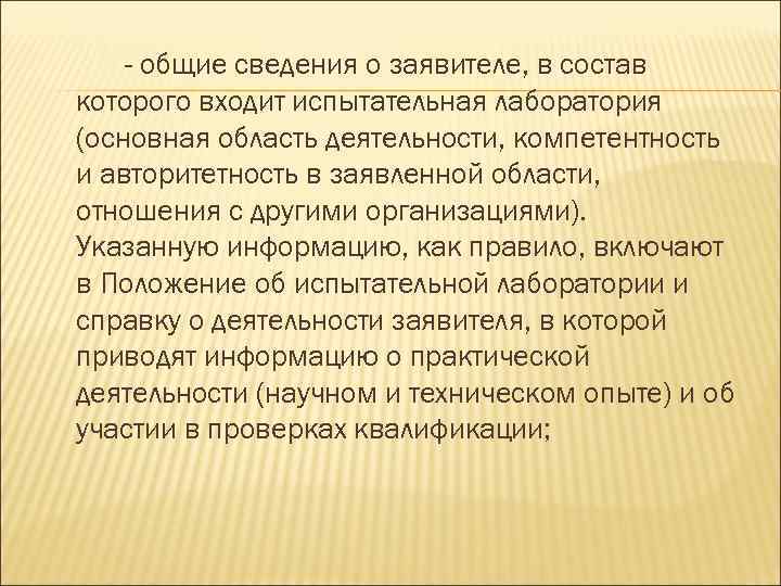 - общие сведения о заявителе, в состав которого входит испытательная лаборатория (основная область деятельности,