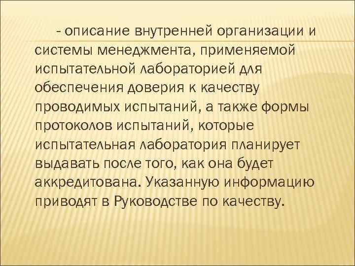 - описание внутренней организации и системы менеджмента, применяемой испытательной лабораторией для обеспечения доверия к